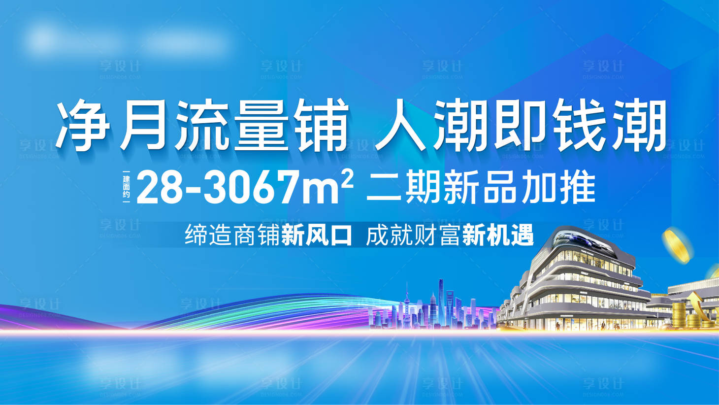 源文件下载【地产商铺加推主视觉画面】编号：58790026531894760