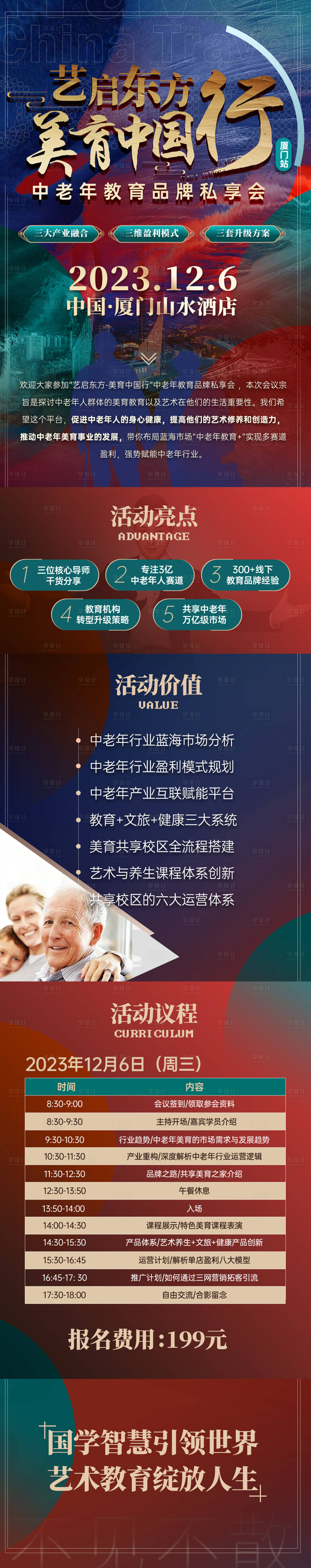 源文件下载【享设计】搜索编号：87690026122194065【美育中国私享会长图海报】