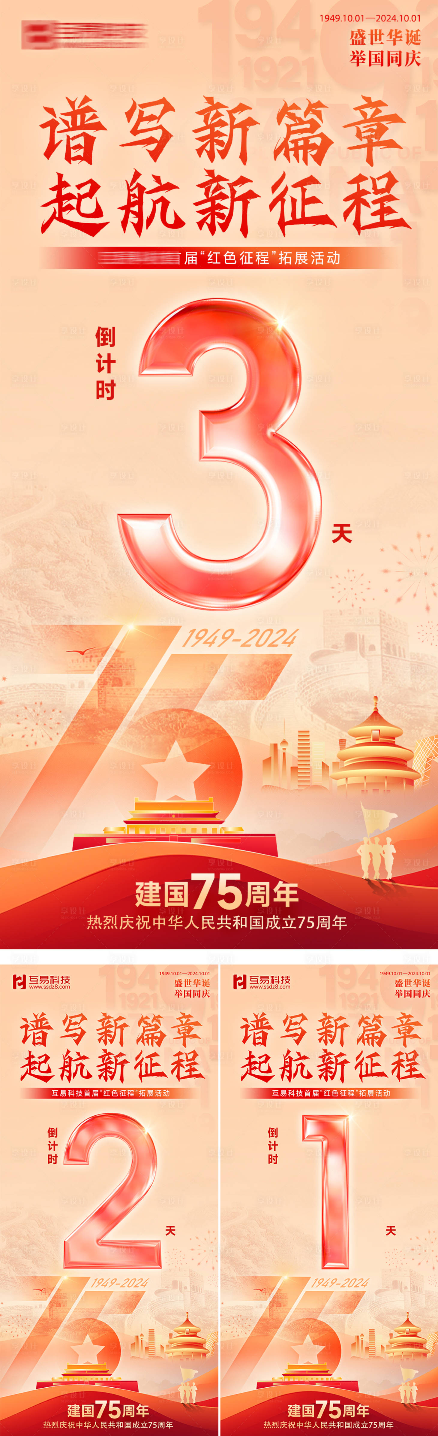 源文件下載【享設計】搜索編號：44450026404566033【國慶倒計時系列海報】