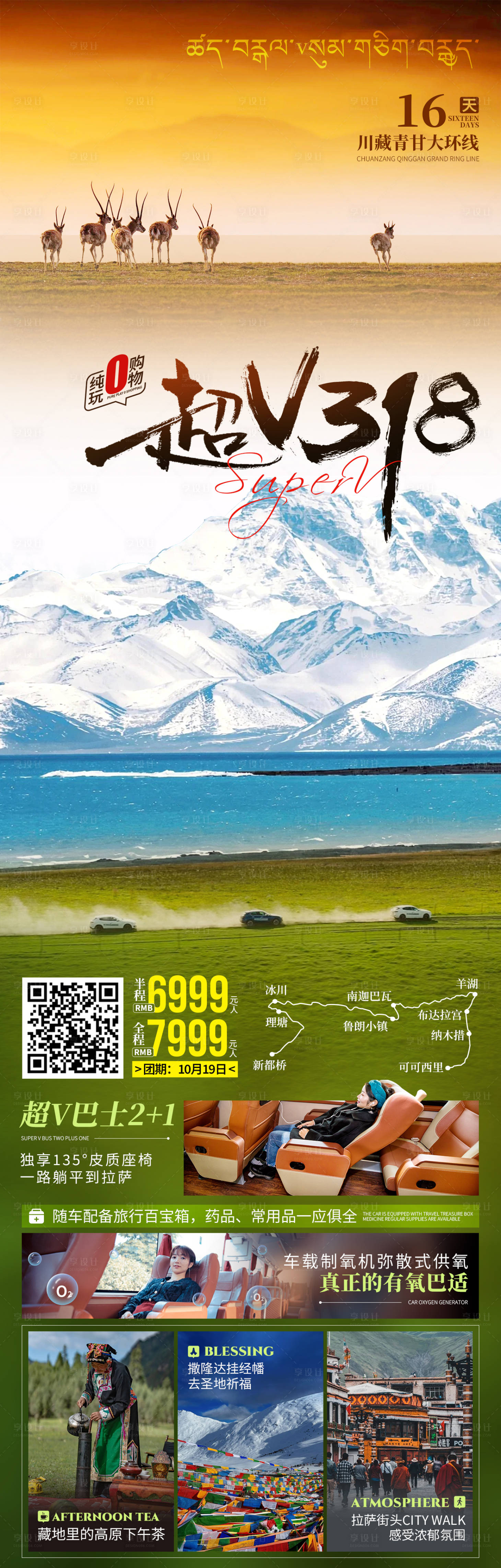 源文件下載【享設(shè)計(jì)】搜索編號(hào)：85240026220548687【川藏318自駕旅游海報(bào)】