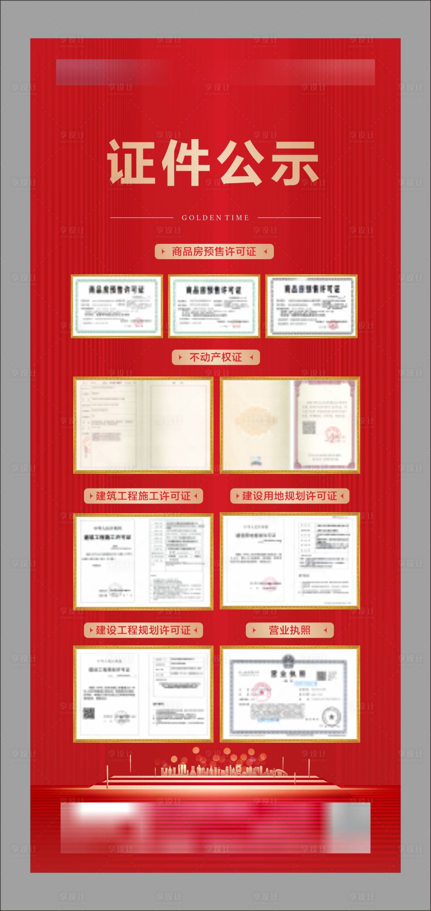 源文件下载【享设计】搜索编号：30770026130799937【地产证件公示展架】