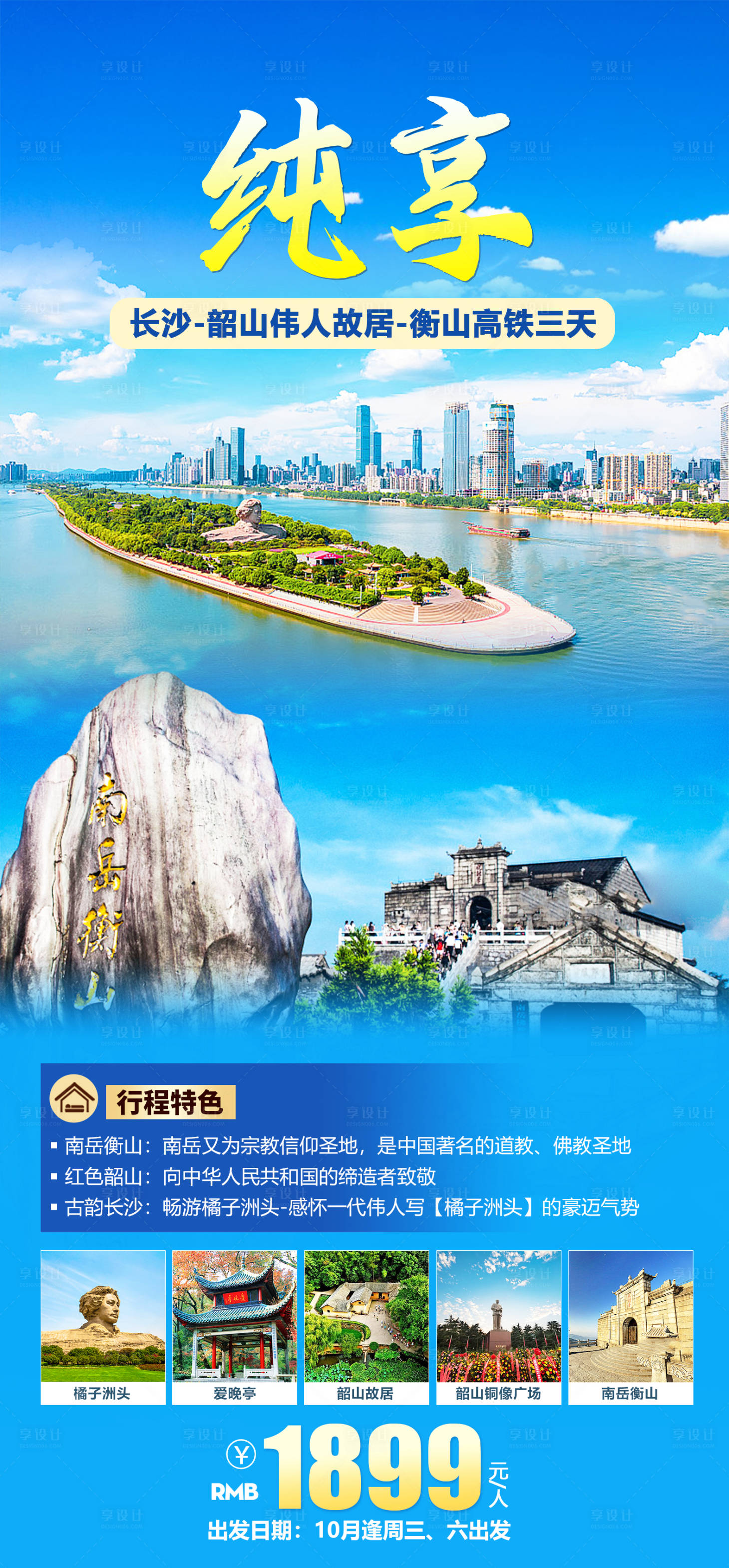 源文件下载【长沙衡山韶山旅游海报】编号：85060026362244494