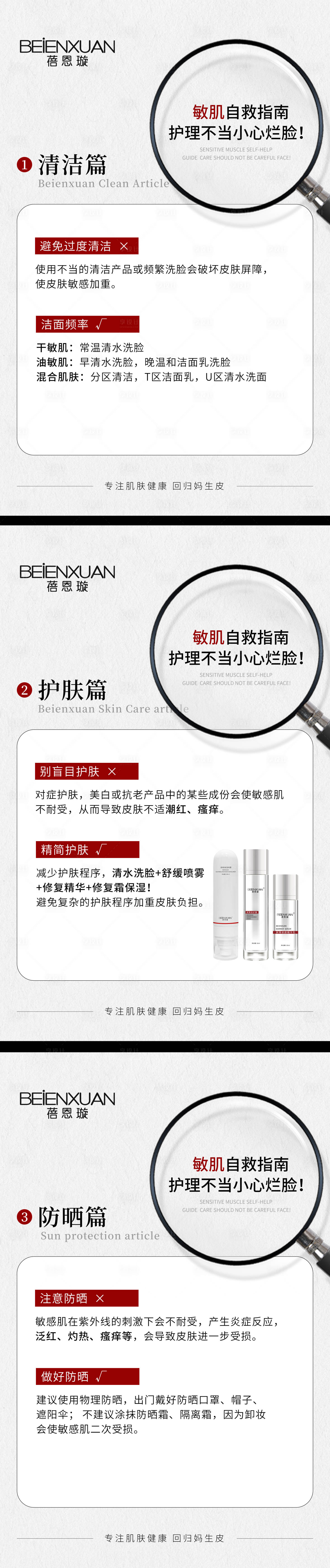 源文件下载【享设计】搜索编号：74530026025548765【医美美业敏感肌科普海报】