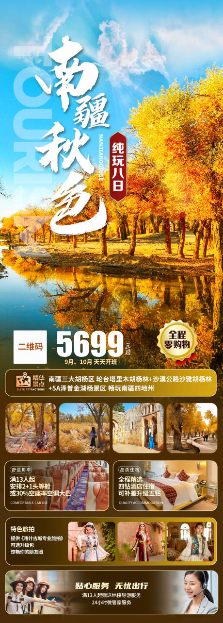 源文件下载【新疆南疆胡杨林旅游海报】编号：91380026062138291