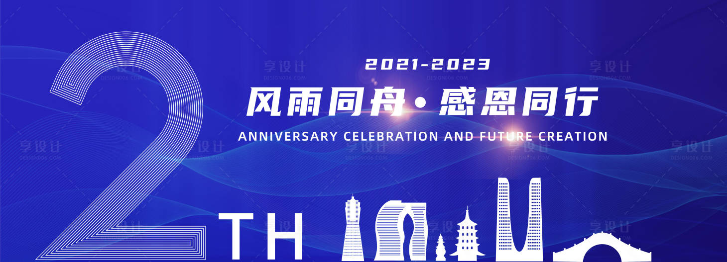 源文件下载【享设计】搜索编号：26020026090317727【周年庆城市剪影活动背景板】