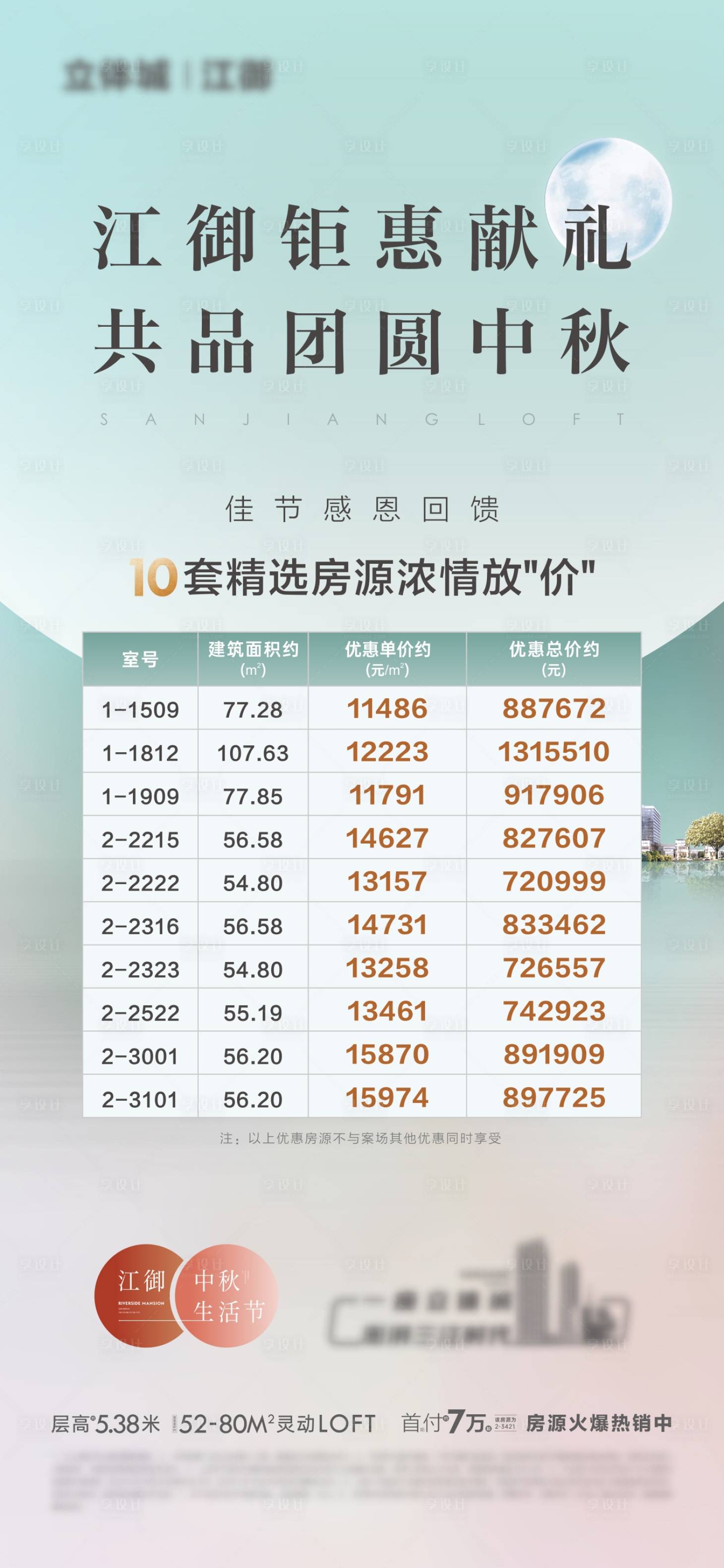 源文件下載【享設計】搜索編號：73510026030421036【中秋節特價房房源海報】