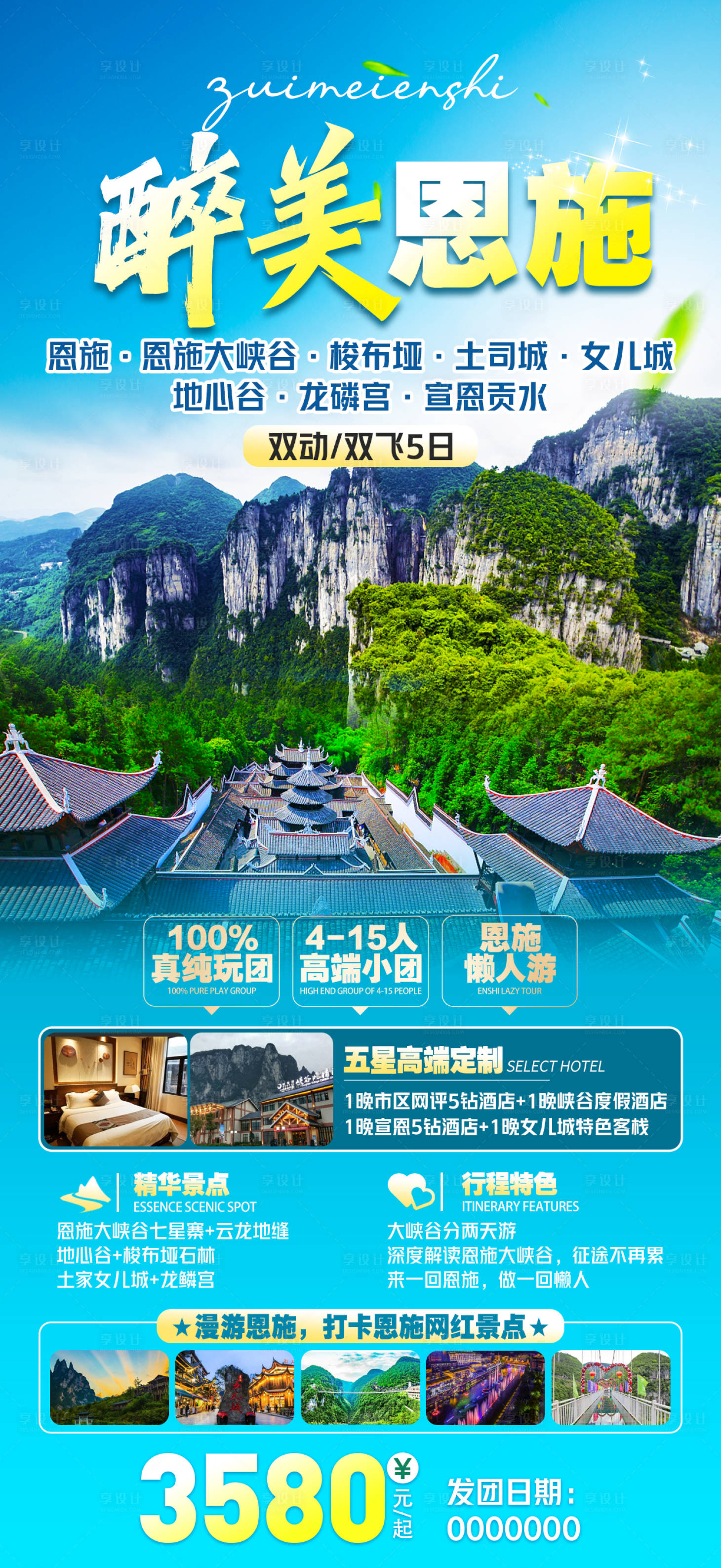 源文件下載【享設計】搜索編號：86030026387964451【最美恩施長圖】