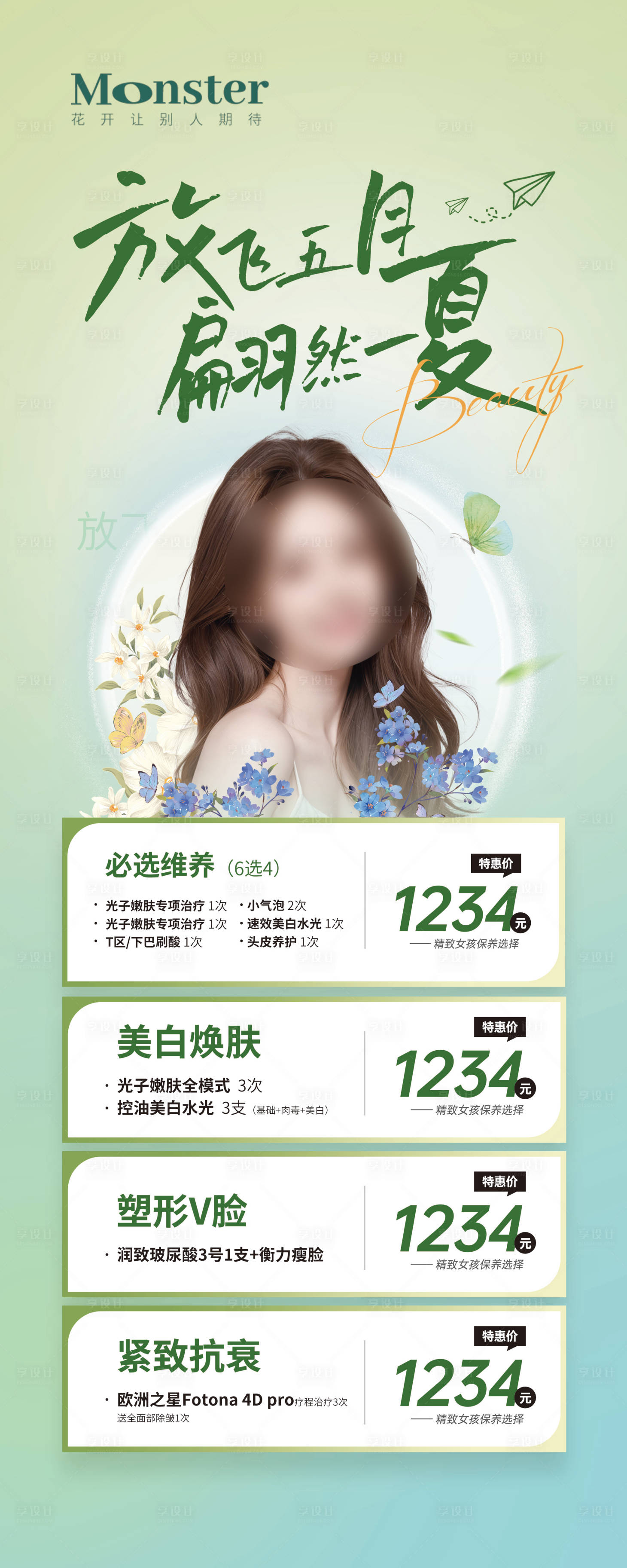 源文件下載【享設計】搜索編號：13780026490466473【醫美春天宣傳展架】