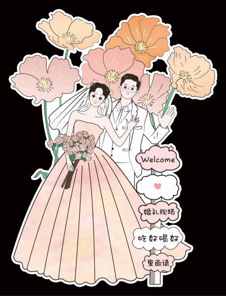 源文件下载【婚礼人形牌立牌】编号：12340026107141982