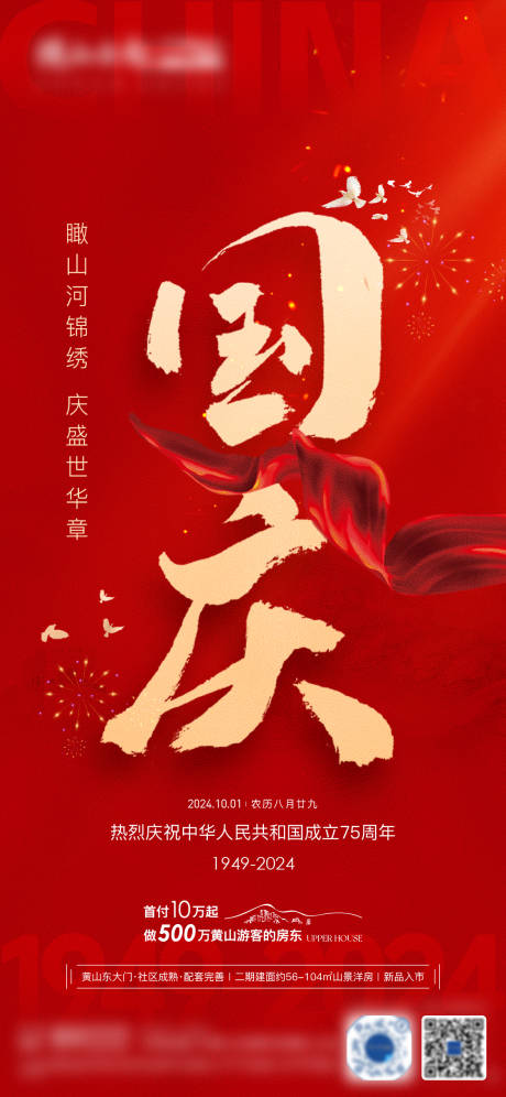 源文件下载【享设计】搜索编号：48720026550196520【地产热销国庆海报】