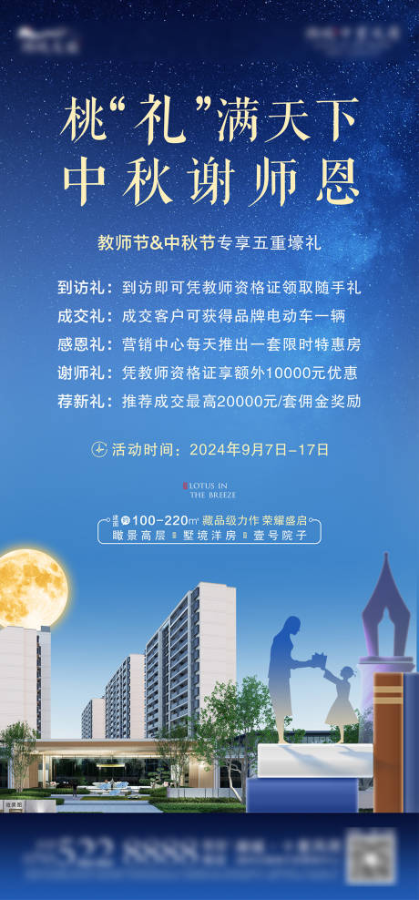 源文件下载【地产中秋教师节海报】编号：68490026105267977