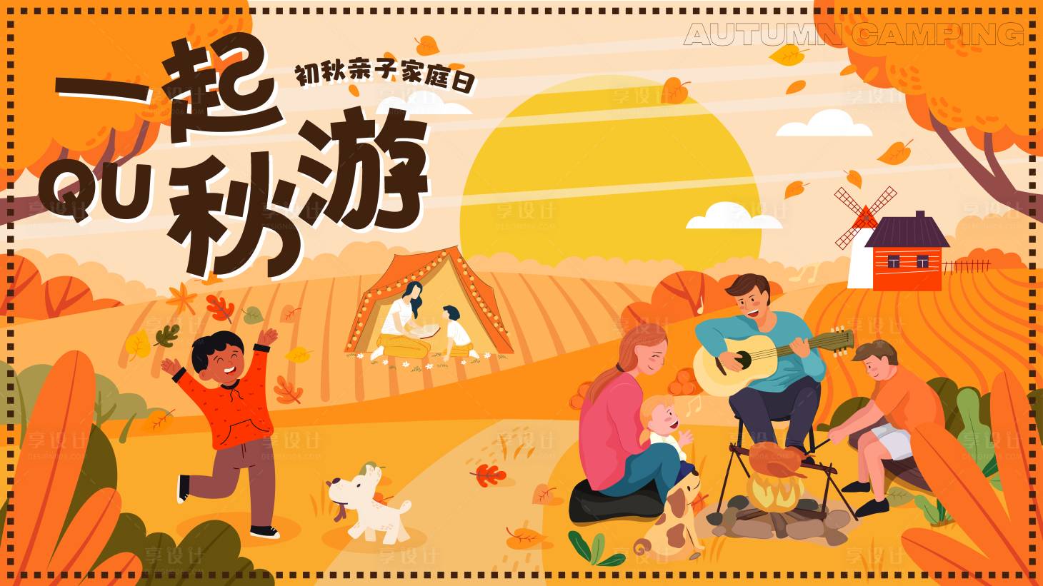 源文件下載【享設計】搜索編號：85640026118466390【秋日親子秋游露營主畫面】