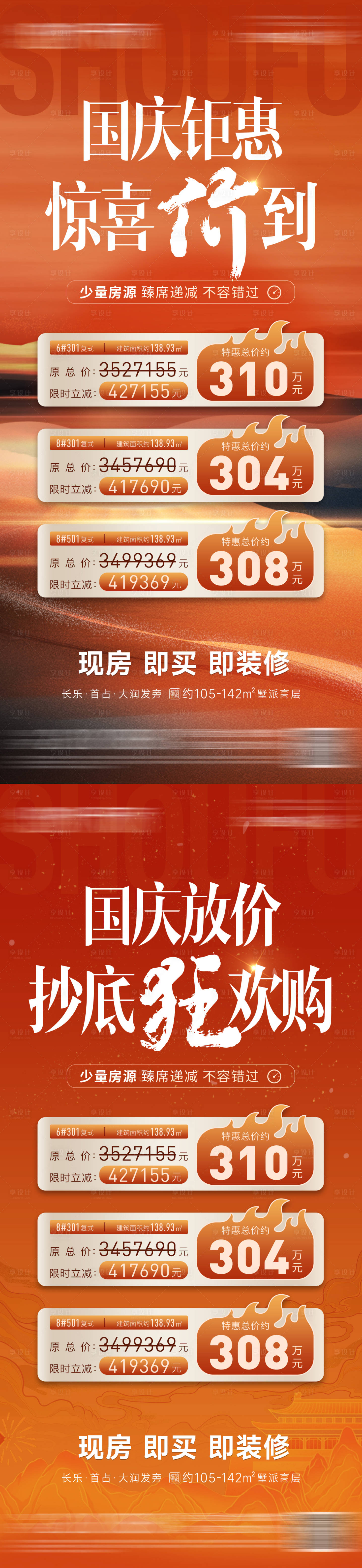 源文件下載【享設(shè)計(jì)】搜索編號(hào)：26620026451679950【國慶特價(jià)房海報(bào)】