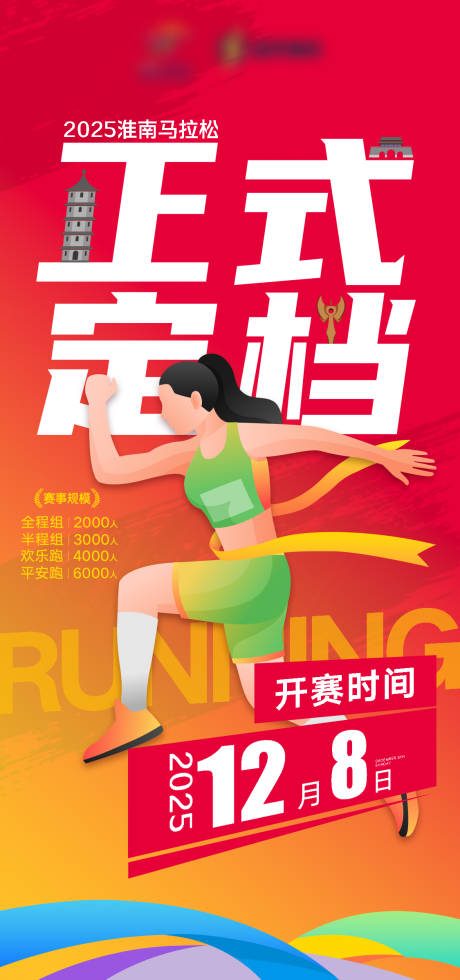 源文件下载【马拉松正式定档官宣海报】编号：98090026217608514