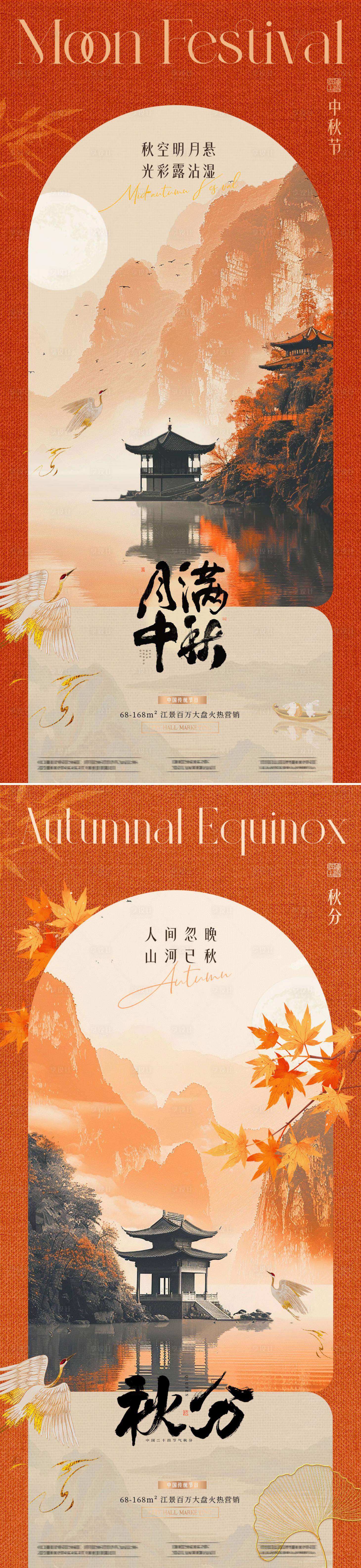 源文件下载【地产中秋节秋分山水海报】编号：10130026218407893