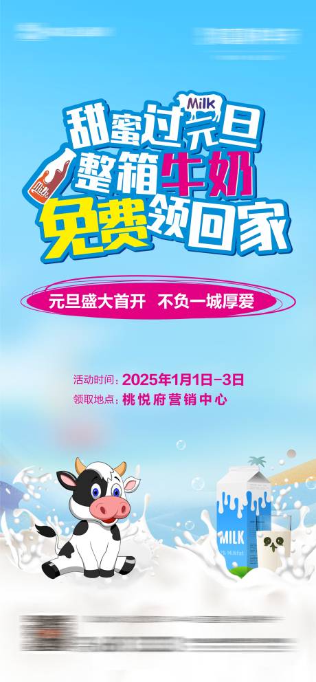 源文件下载【元旦免费领取牛奶海报】编号：84320026240758804
