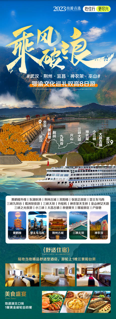 源文件下载【武汉宜昌神农架三峡大坝旅游海报】编号：56290026432437925