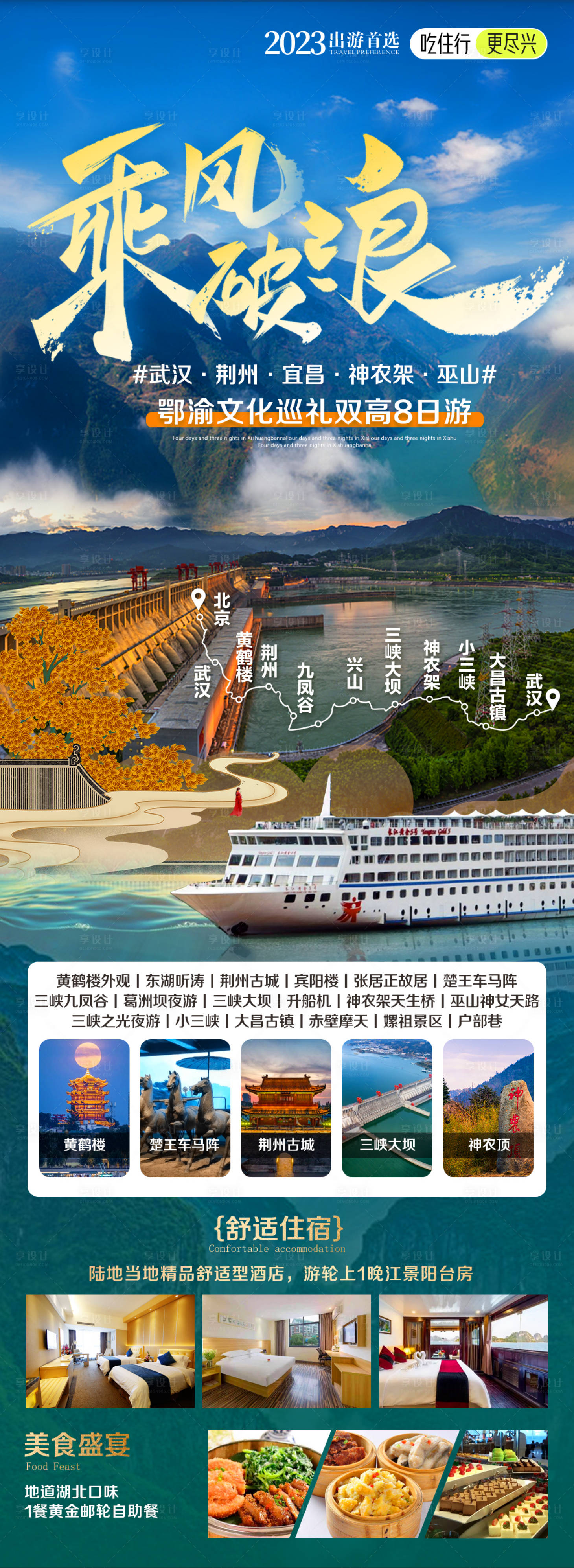 源文件下载【武汉宜昌神农架三峡大坝旅游海报】编号：56290026432437925