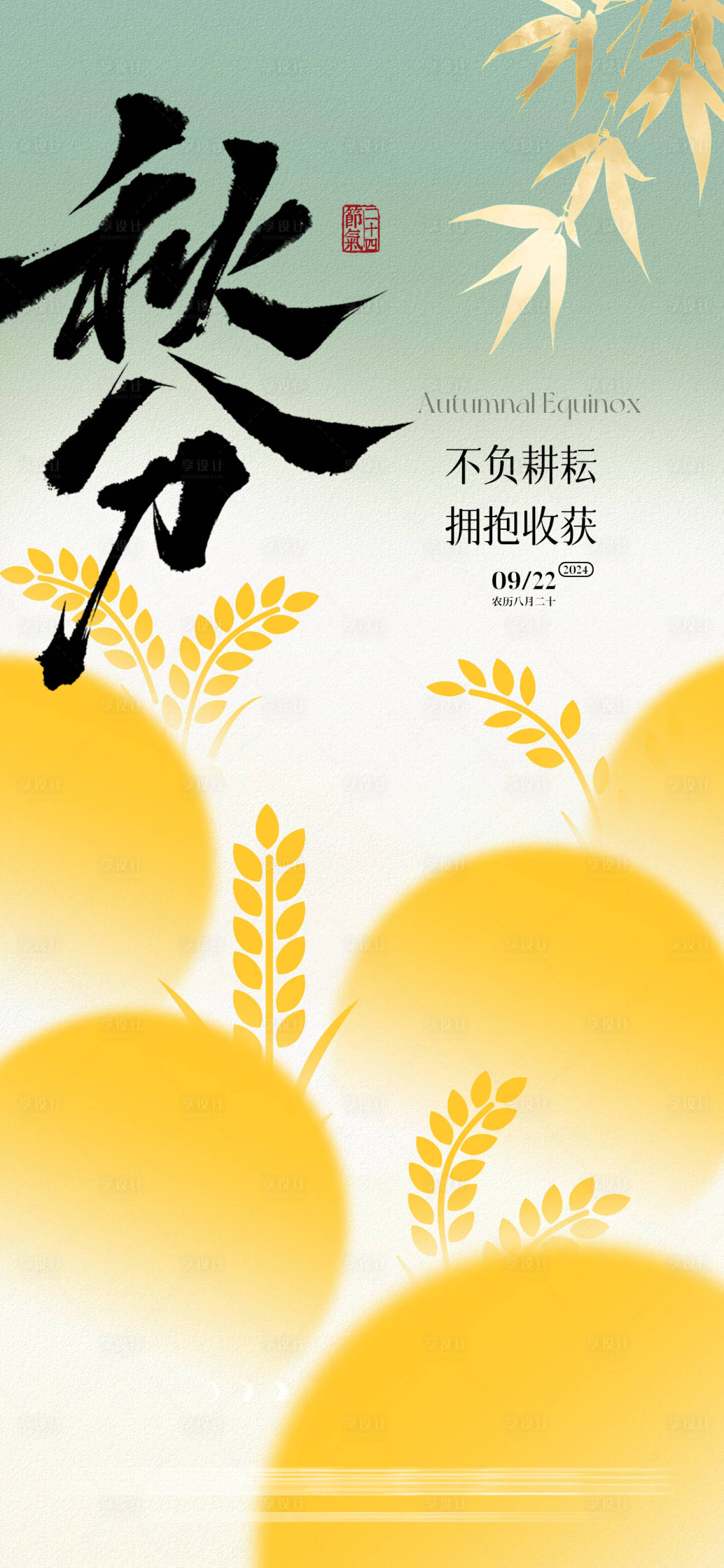 源文件下载【享设计】搜索编号：86560026313788847【秋分插画稻禾海报】