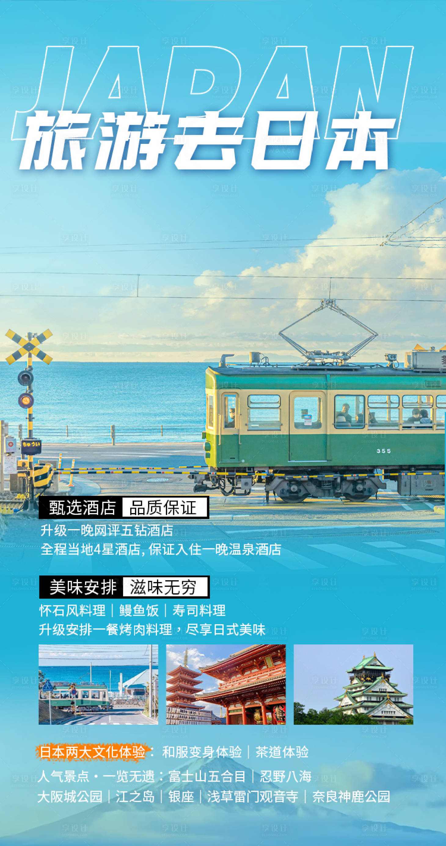 源文件下載【享設計】搜索編號：77570026438813150【日本旅游海報】