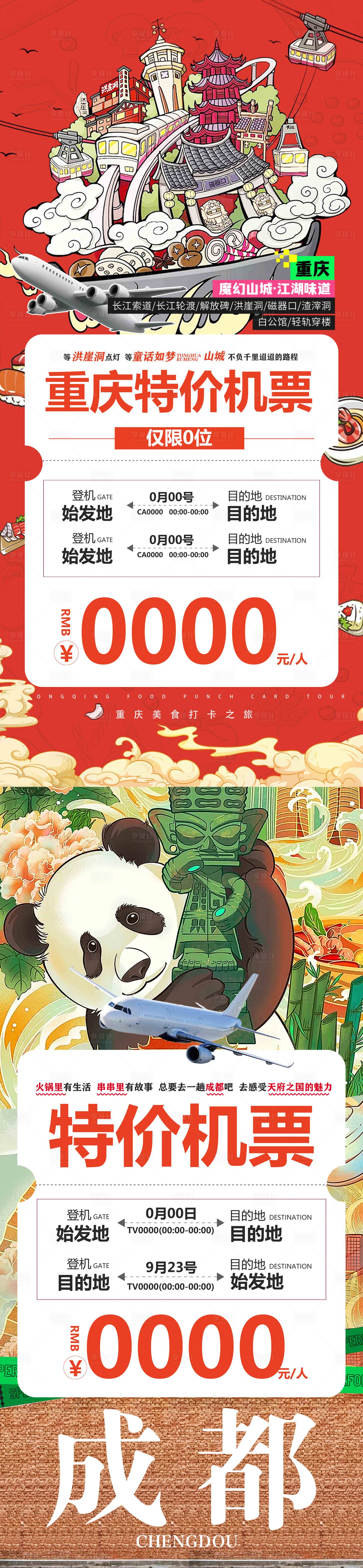 源文件下載【享設(shè)計】搜索編號：68110026259865067【成都重慶旅游機票海報】