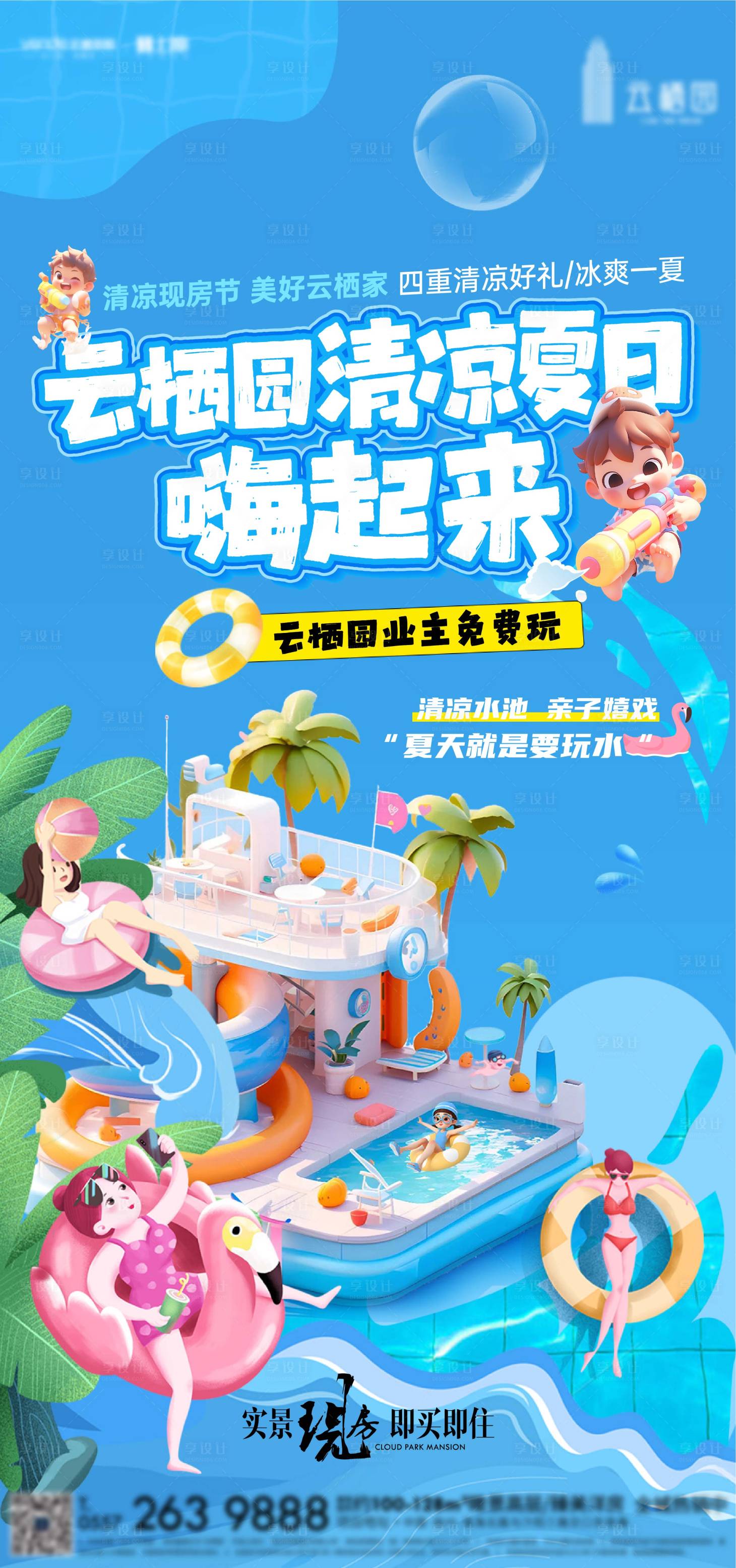 源文件下载【享设计】搜索编号：63890026451821371【夏日水上活动】