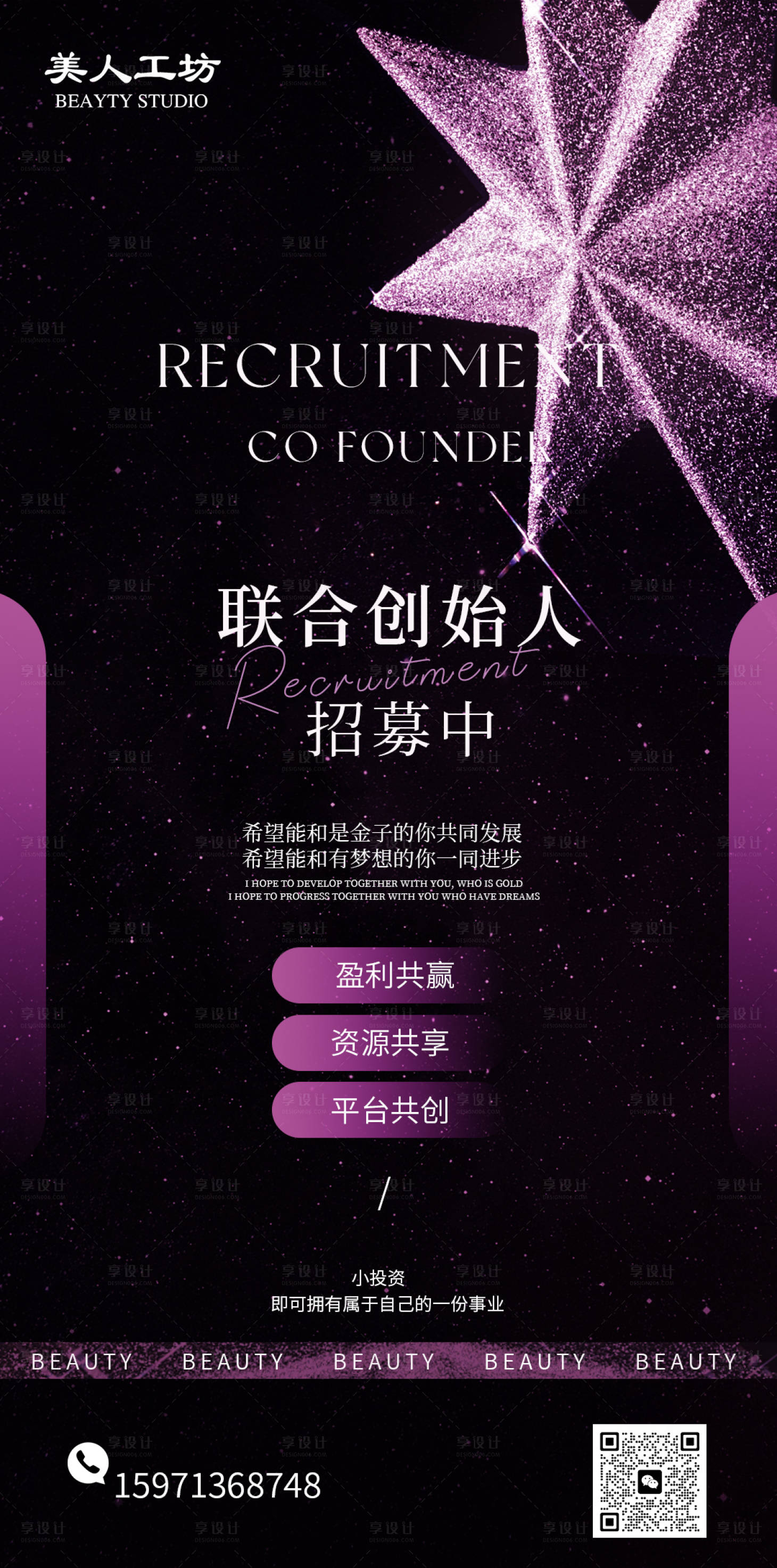 源文件下載【享設(shè)計(jì)】搜索編號(hào)：18790026434857472【美業(yè)聯(lián)合創(chuàng)始人招募海報(bào)】
