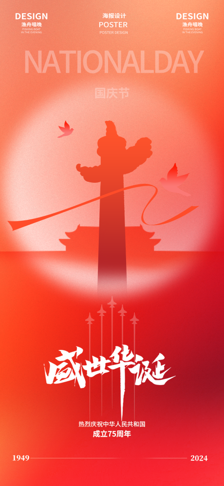 源文件下载【享设计】搜索编号：78030026390553978【国庆节节日海报】