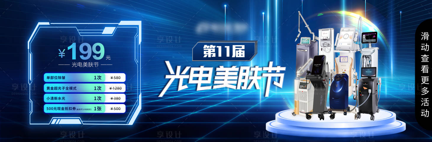 源文件下载【享设计】搜索编号：74400026069721188【光电美肤节中通图】