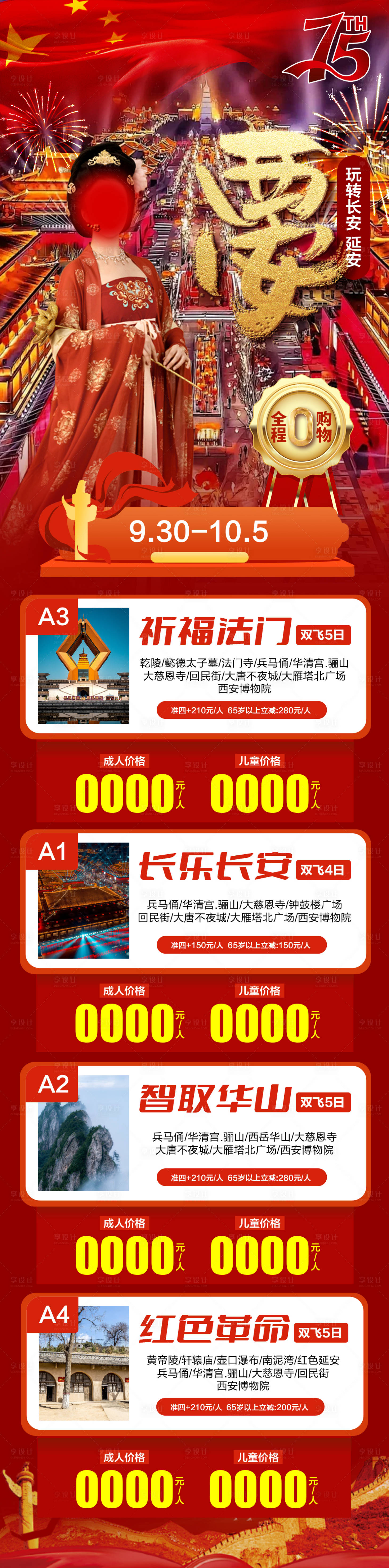 源文件下載【享設計】搜索編號：15990026090112218【國慶西安旅游總表長圖海報】