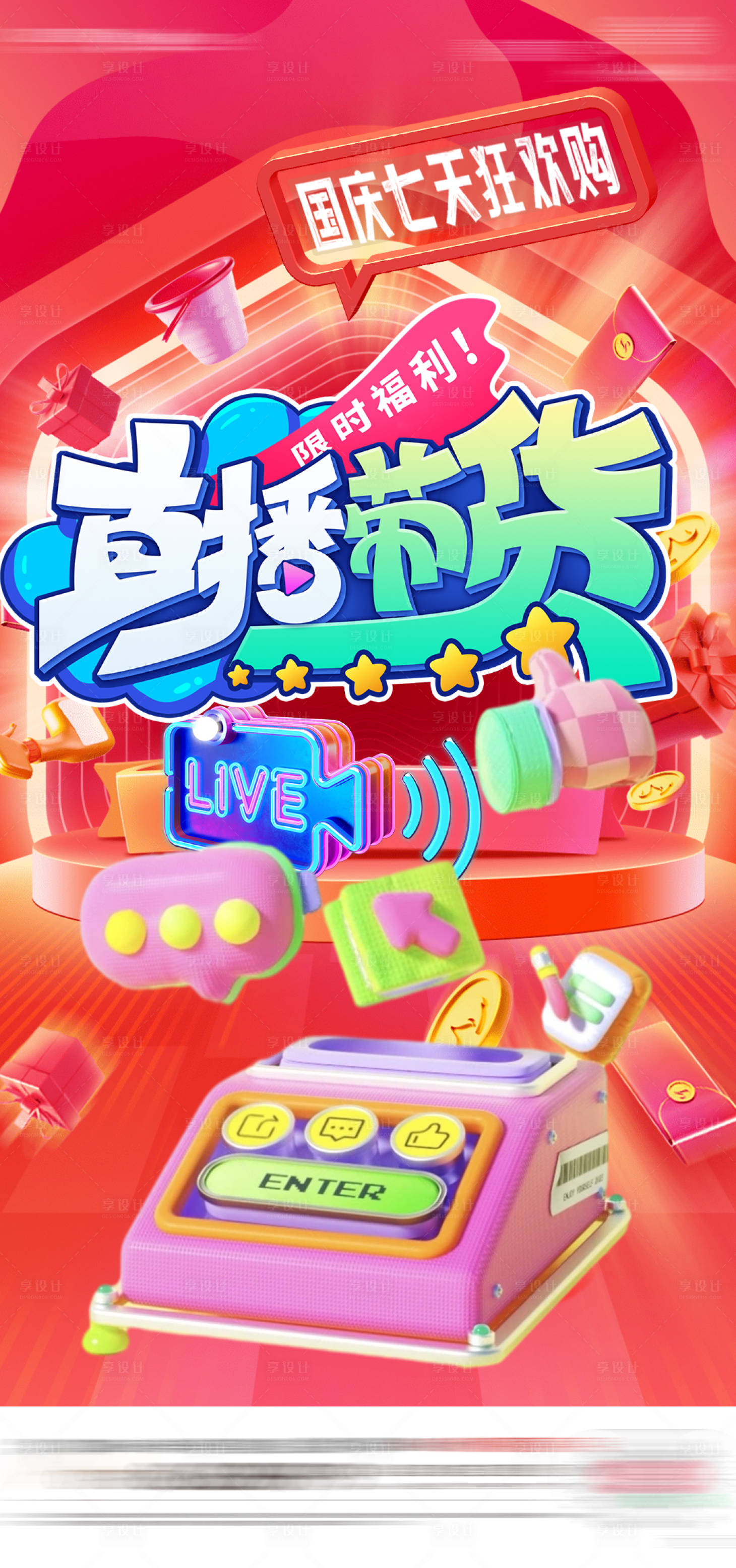 源文件下载【国庆直播带货活动】编号：56980026176429492