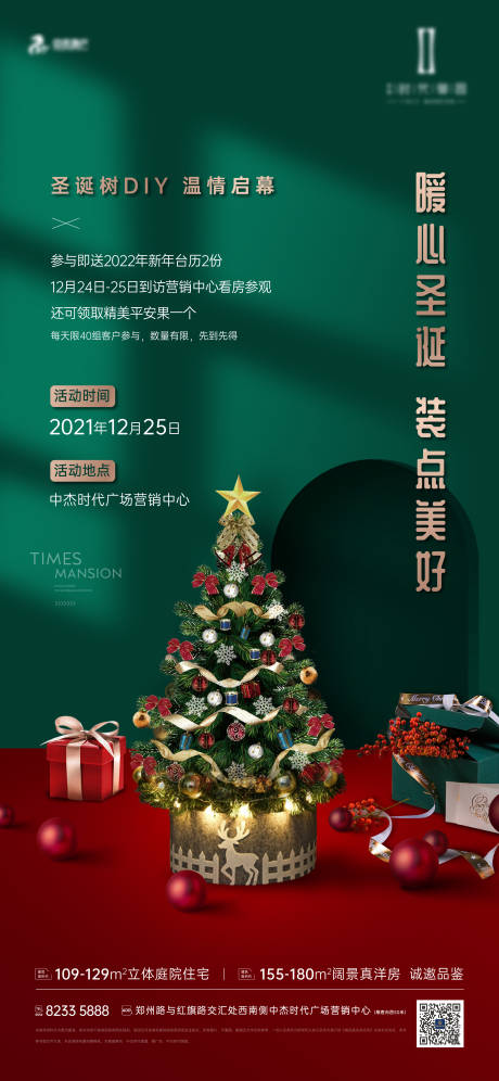 源文件下载【地产圣诞树DIY活动海报】编号：97300026288437991
