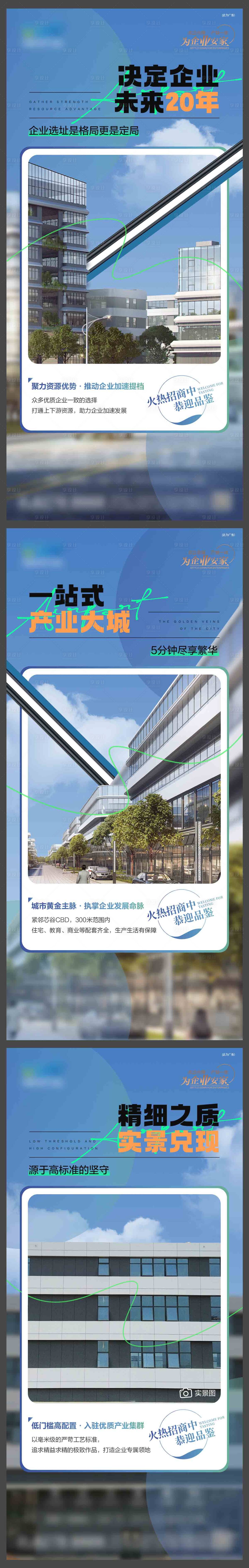 源文件下载【享设计】搜索编号：43010026529697742【地产产业园实景呈现价值系列海报】