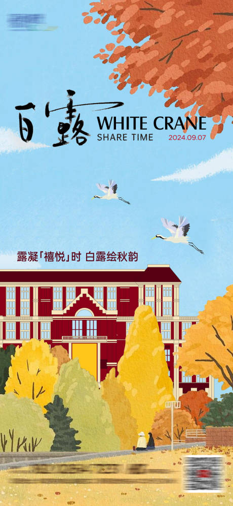 源文件下載【房地產白露節氣海報】編號：29340026108402685
