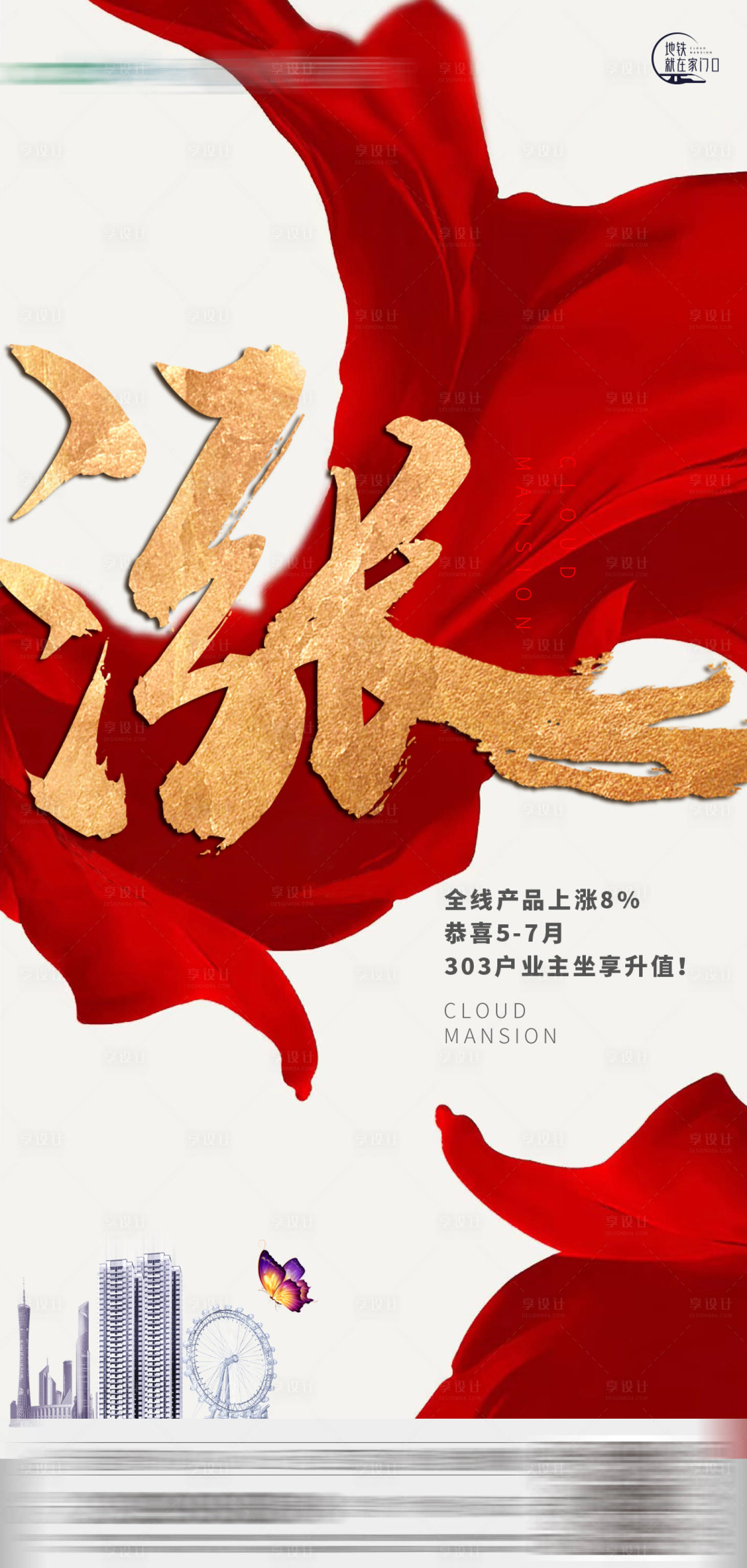 源文件下载【享设计】搜索编号：72400026308465216【地产涨价海报】