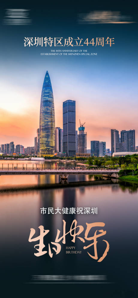 源文件下載【享設(shè)計】搜索編號：88990026147928689【深圳特區(qū)成立周年慶海報 】