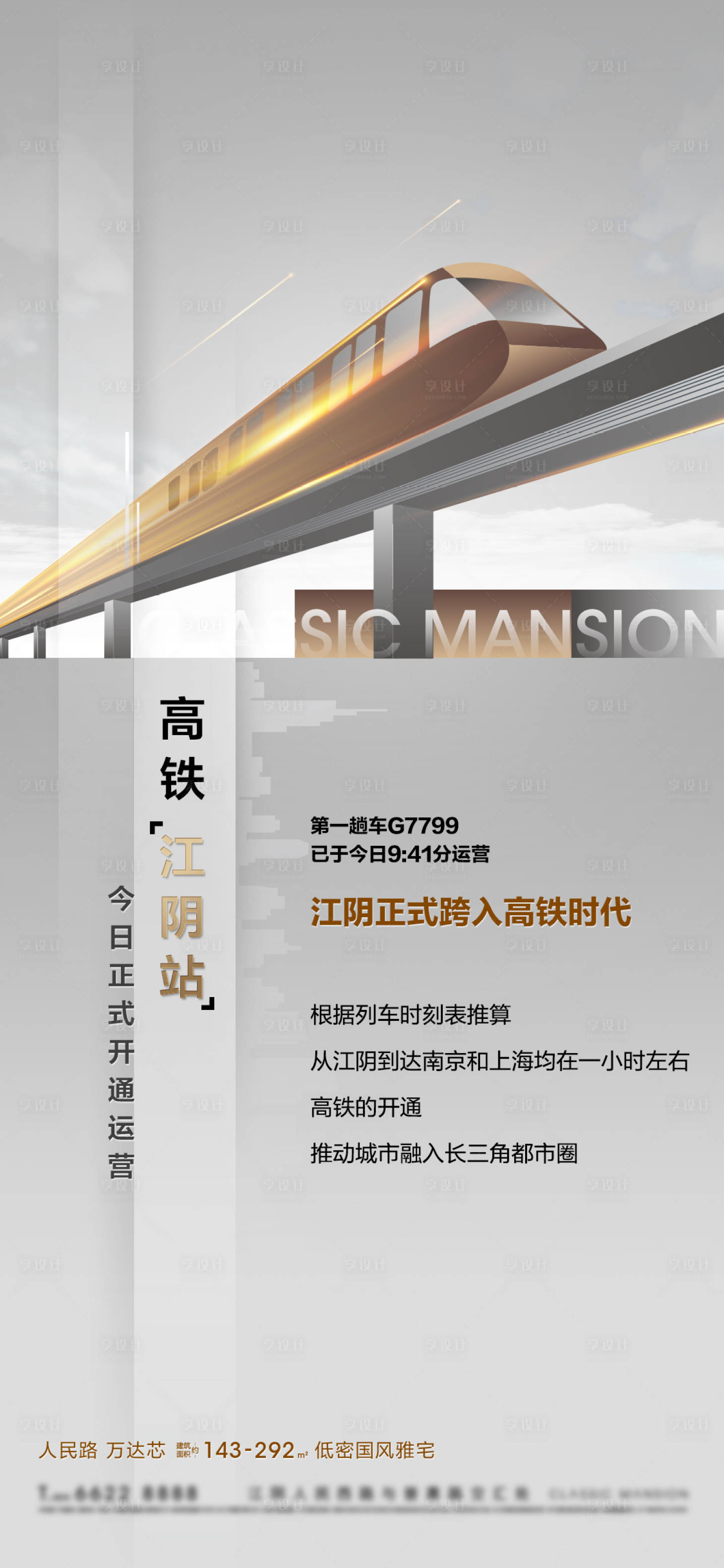 源文件下载【享设计】搜索编号：16300026315479895【地产高铁利好政策热点宣传海报】