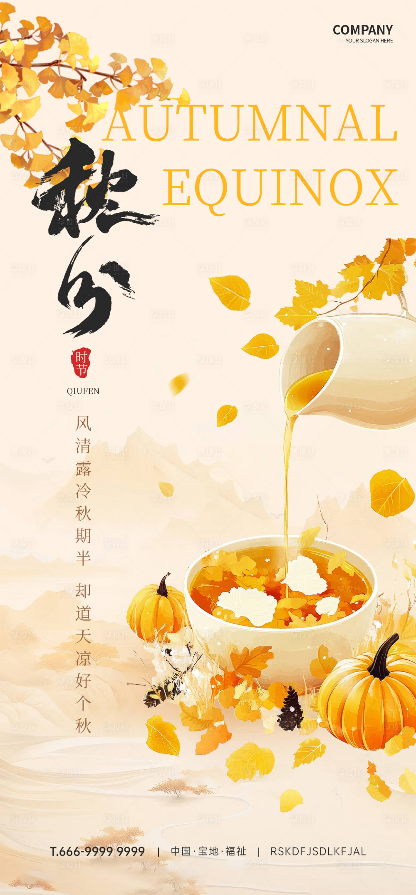 源文件下载【享设计】搜索编号：48730026279685258【秋分节气高级海报】