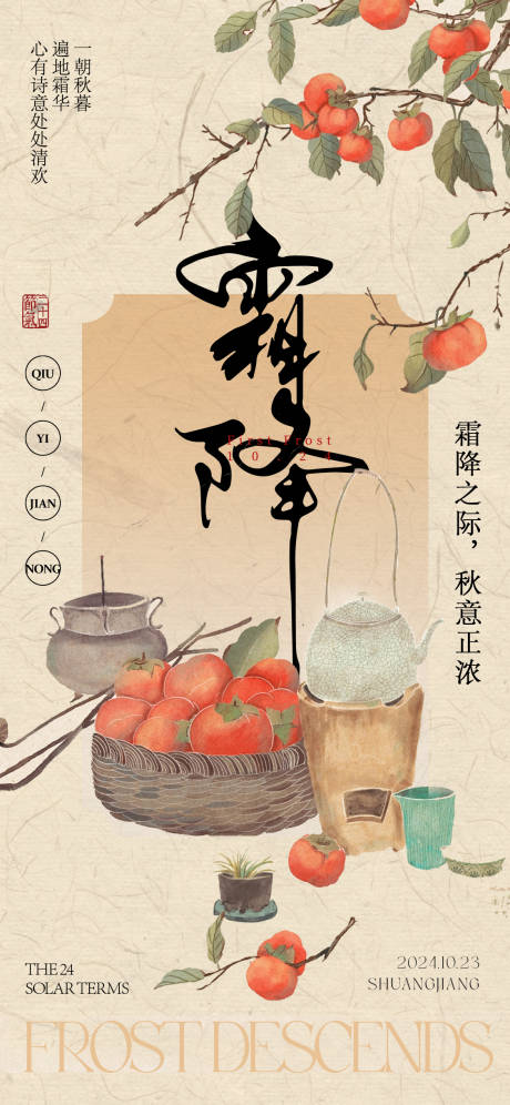 源文件下载【霜降节气海报】编号：36710026533864986