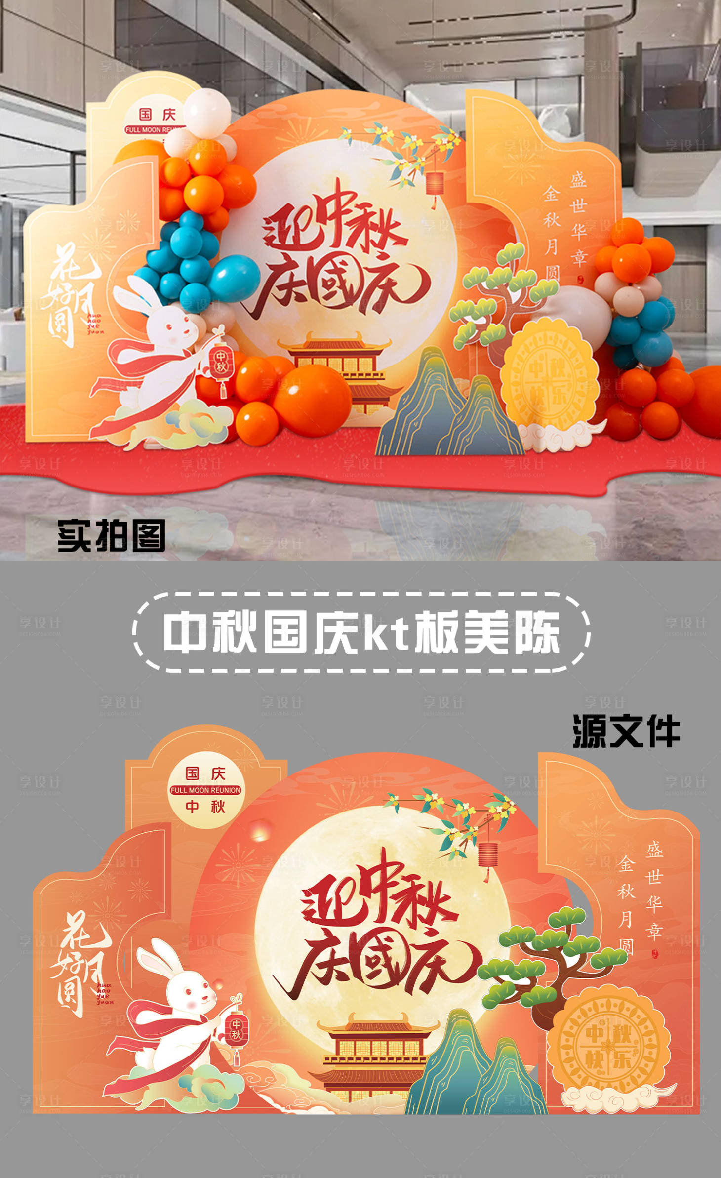 源文件下载【享设计】搜索编号：34560026192941904【中秋国庆美陈KT】