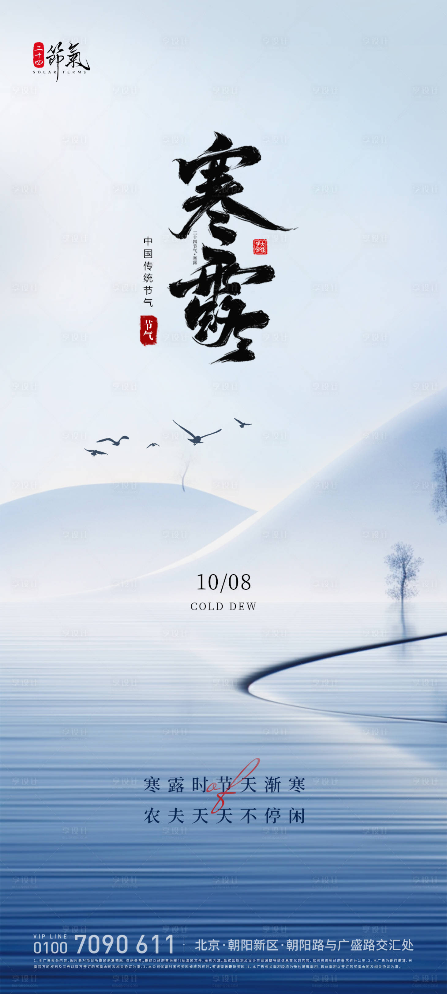 源文件下載【享設計】搜索編號：12140026401397998【寒露傳統節氣海報】