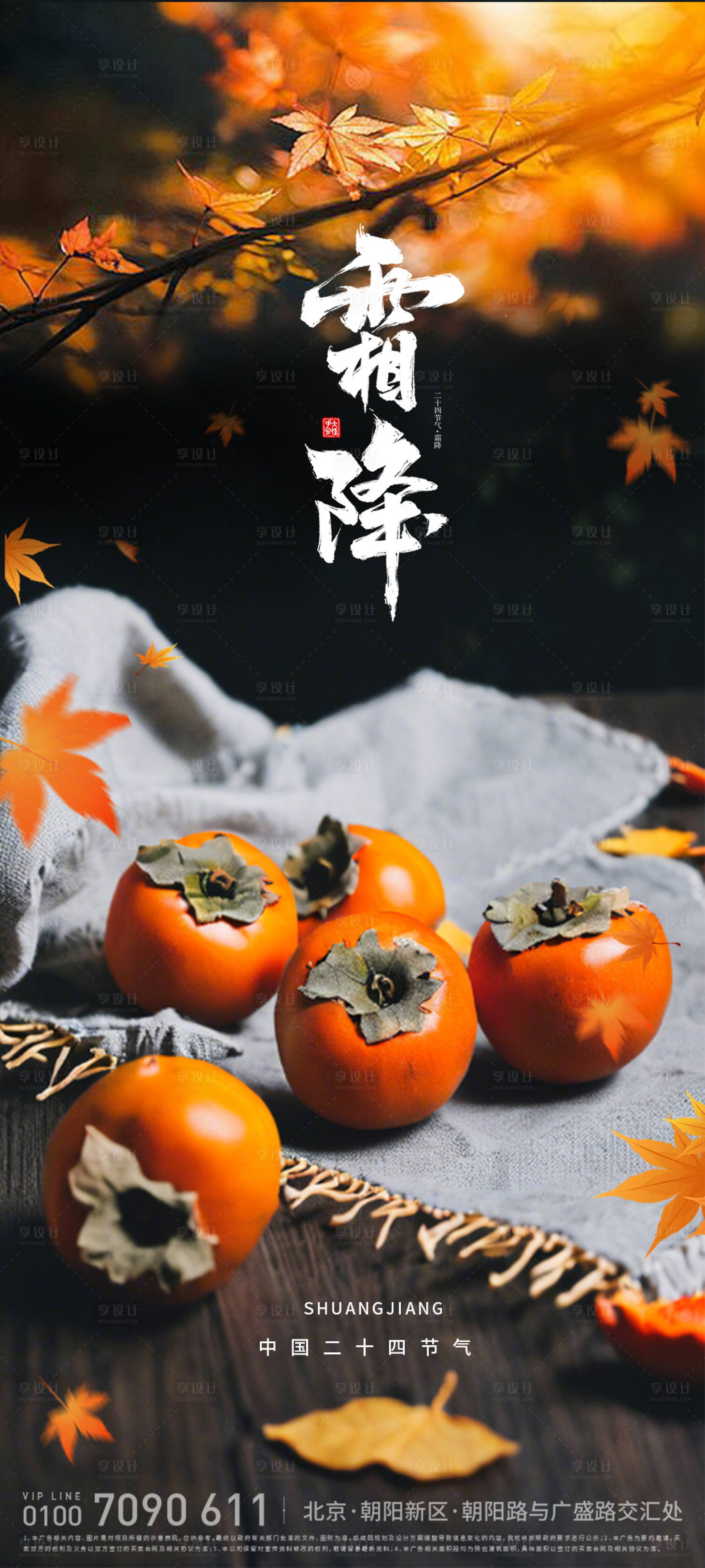源文件下載【享設(shè)計(jì)】搜索編號(hào)：88970026493106338【霜降海報(bào)】