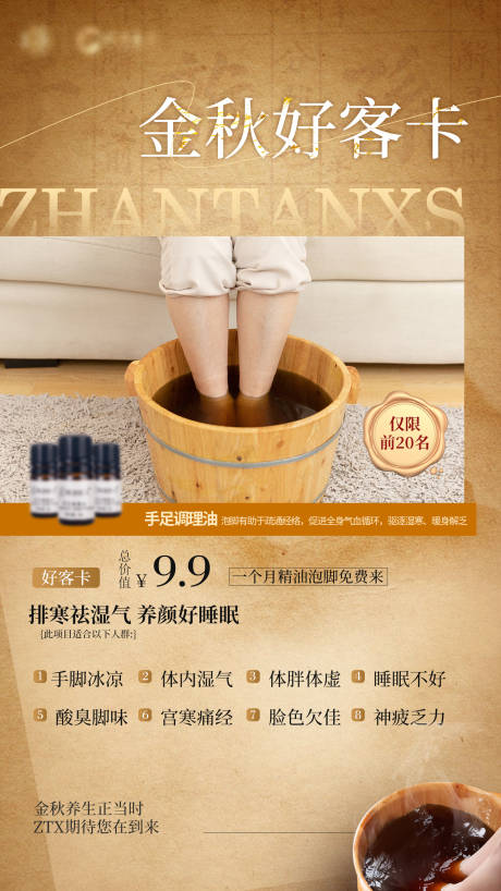 源文件下載【泡腳養生金秋卡宣傳海報】編號：77050026189165458