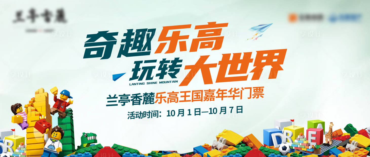 源文件下载【乐高活动展板】编号：82090026141433547