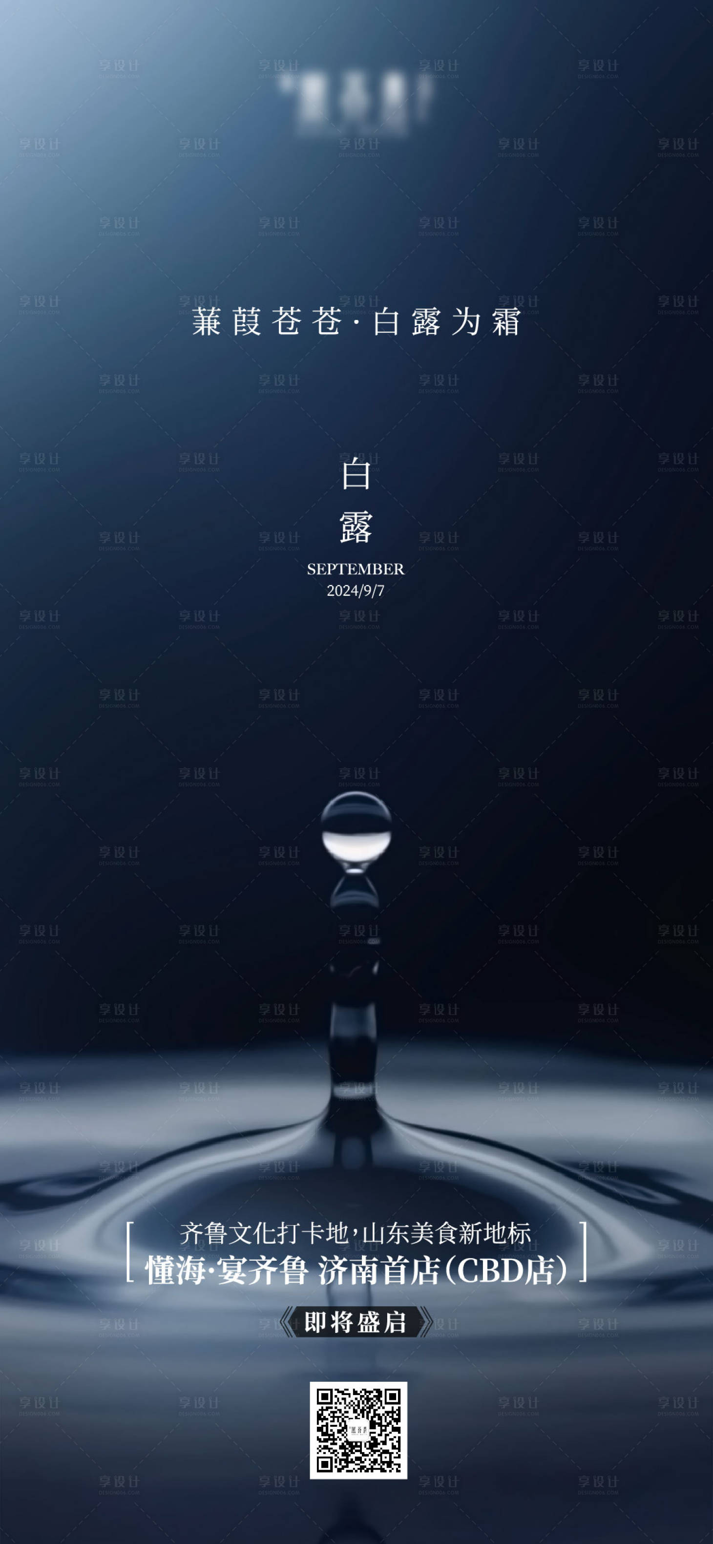 源文件下載【享設(shè)計(jì)】搜索編號(hào)：85620026139736631【白露海報(bào)】