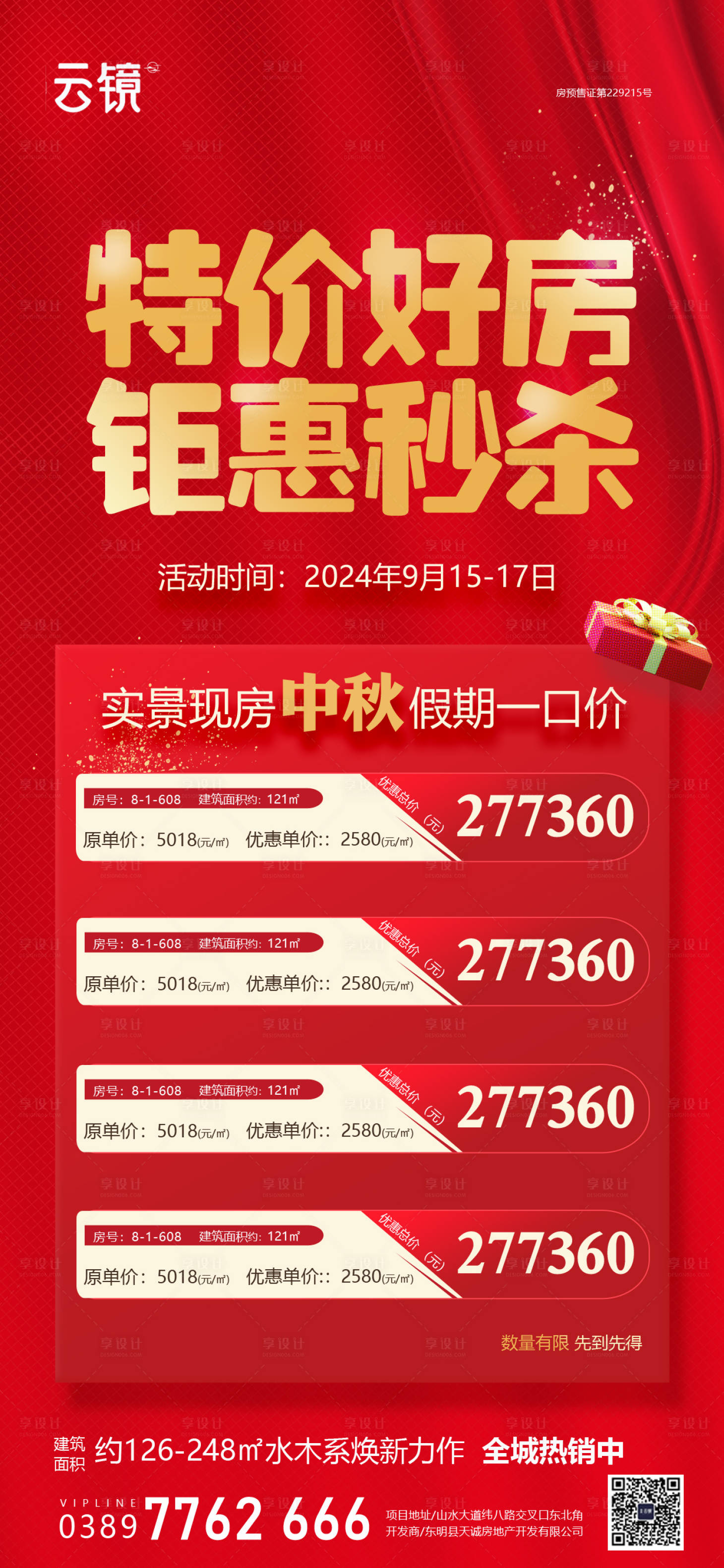 源文件下载【享设计】搜索编号：27540026266711475【房地产中秋节假期特价房海报】
