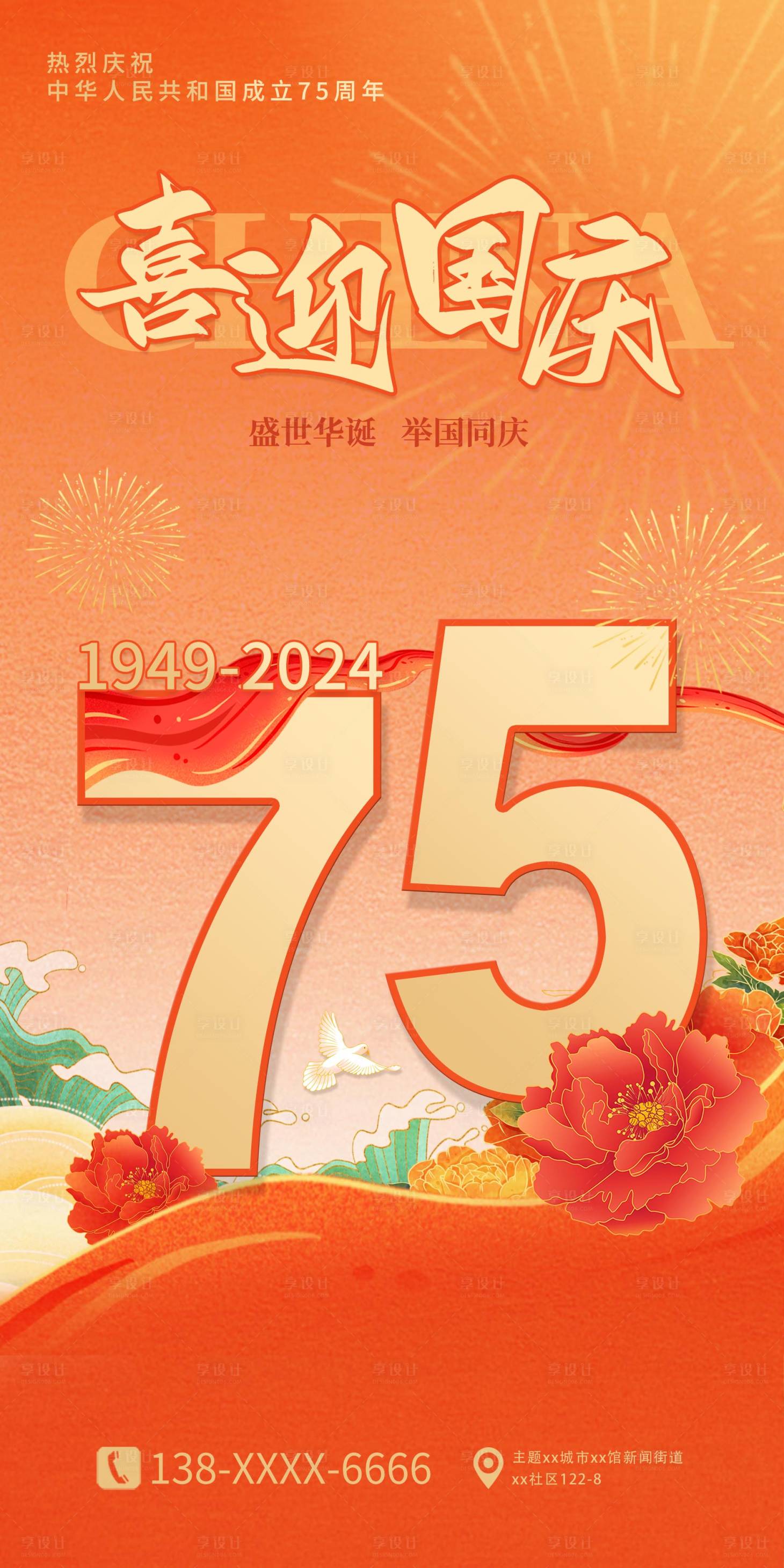 源文件下载【享设计】搜索编号：33020026524425059【国庆节海报】