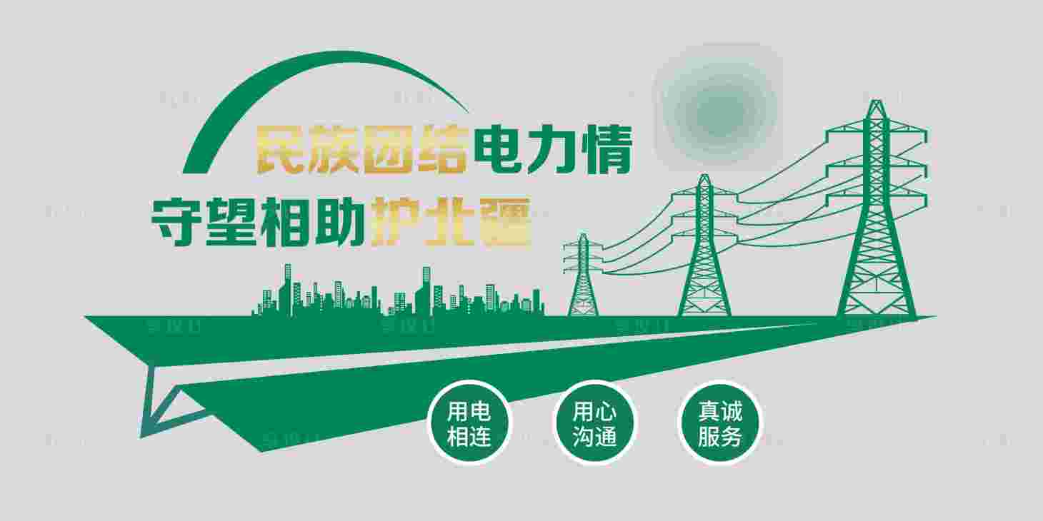 源文件下载【享设计】搜索编号：73410026163129959【电力绿色民族团结创意文化墙】
