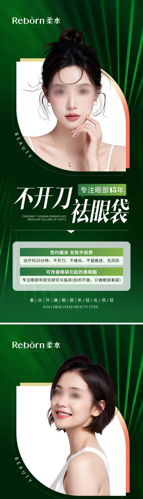 源文件下载【医美不开刀祛眼袋促销海报】编号：16650026332319777