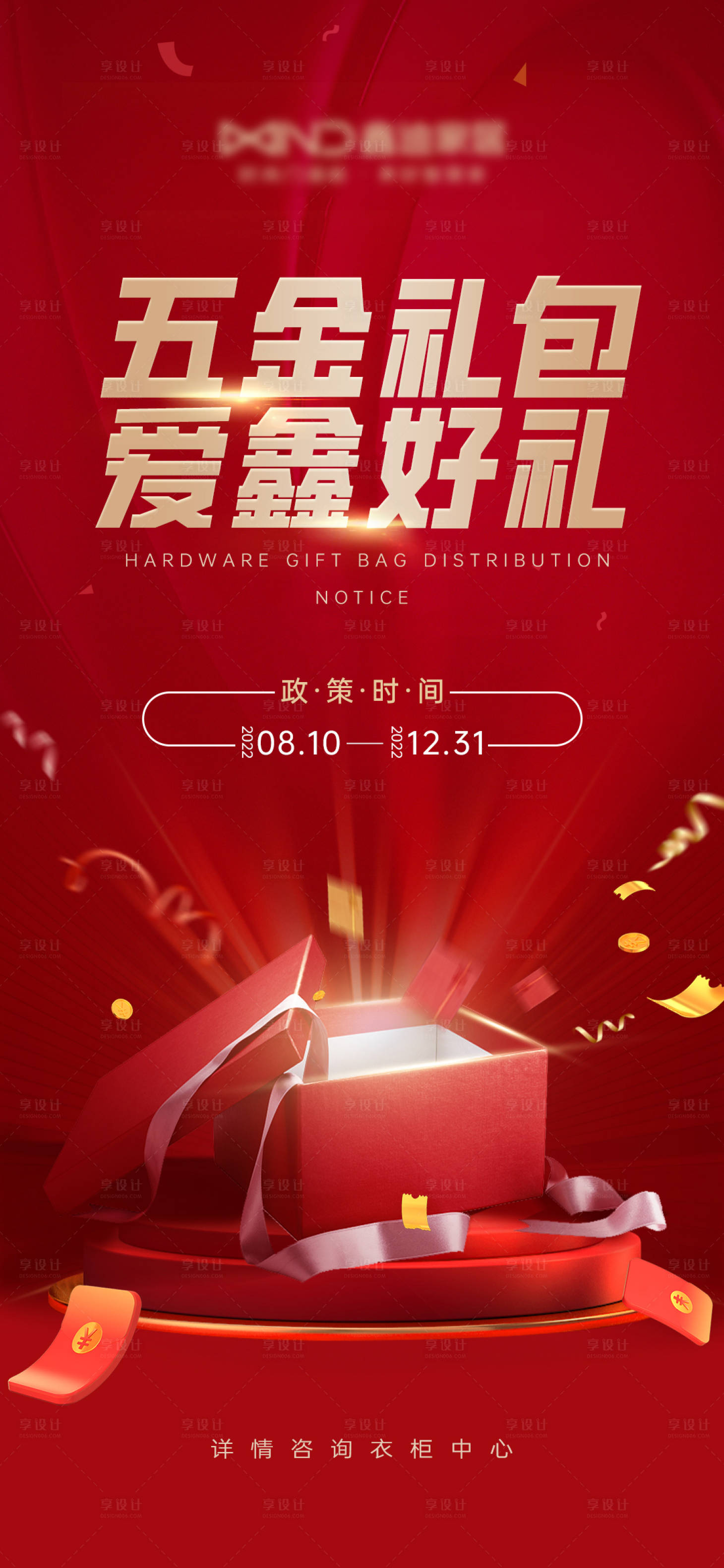 源文件下載【五金禮包發放海報】編號：91300026170686037